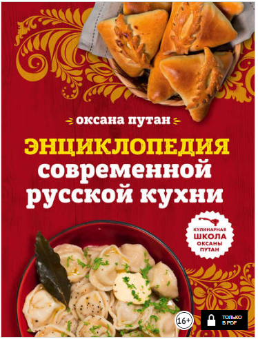 Энциклопедия современной русской кухни. Подробные _0.png